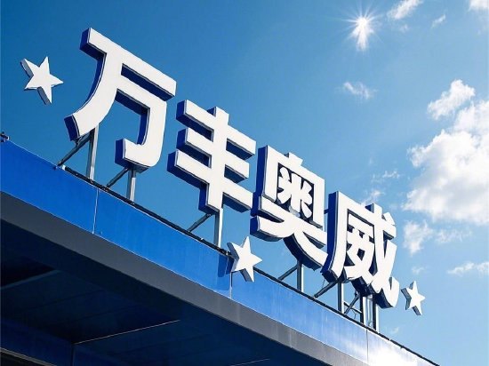 万丰奥威为回笼资金再出售高溢价收购资产 "输血"大股东近50亿持续盈利仍缺钱